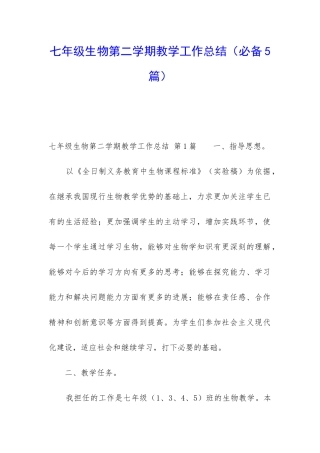 七年级生物第二学期教学工作总结