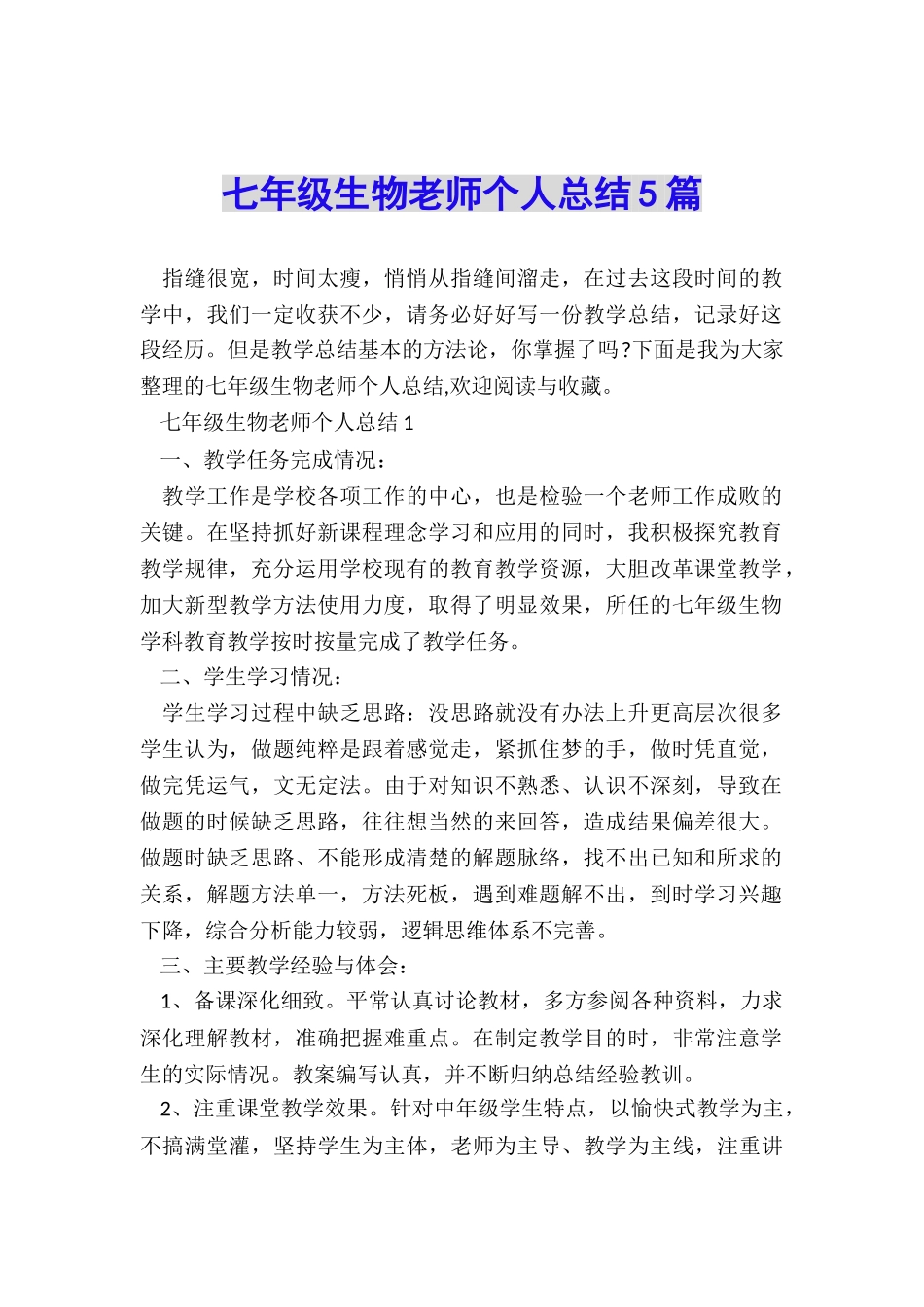 七年级生物教师个人总结5篇_第1页