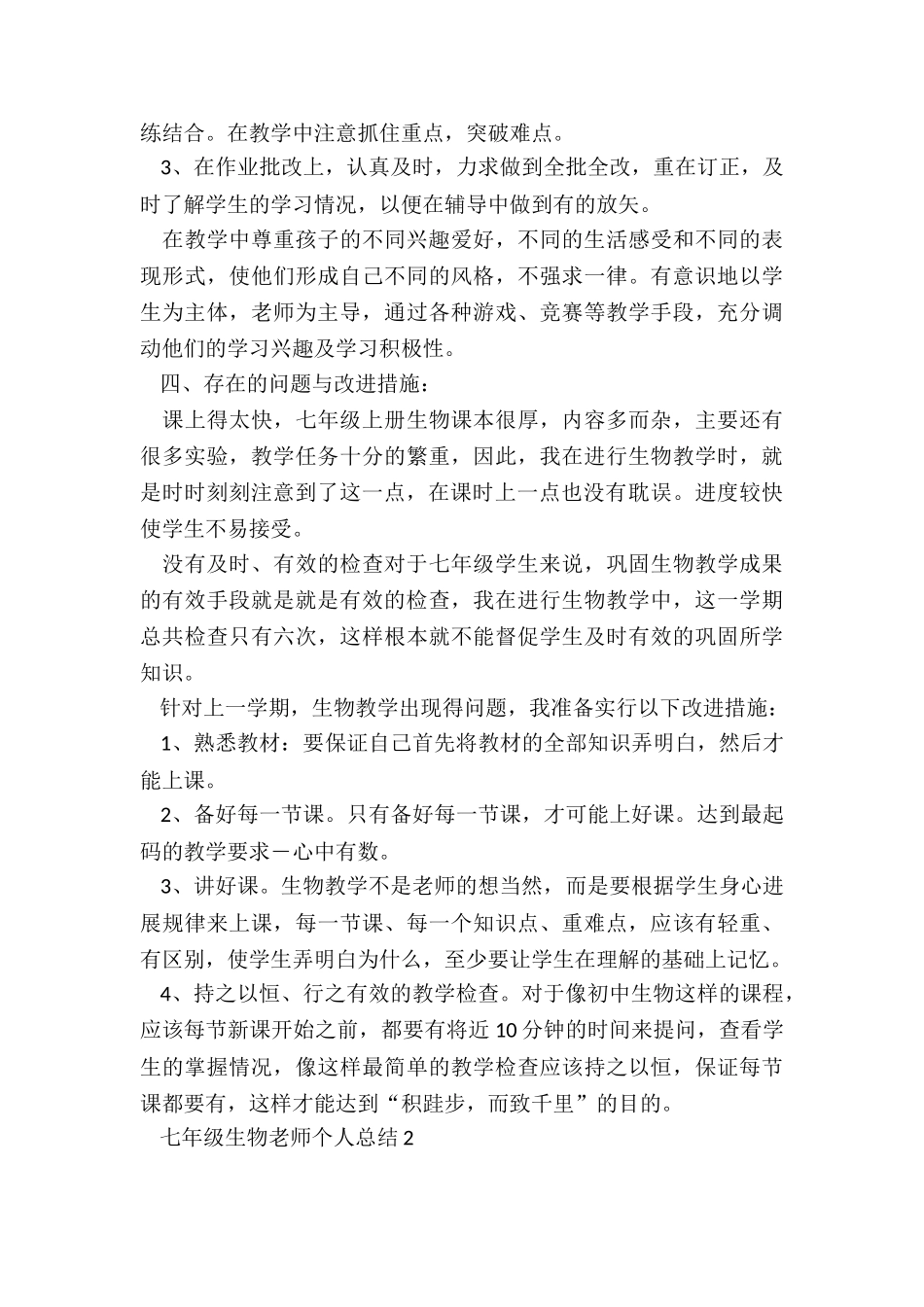 七年级生物教师个人总结5篇_第2页