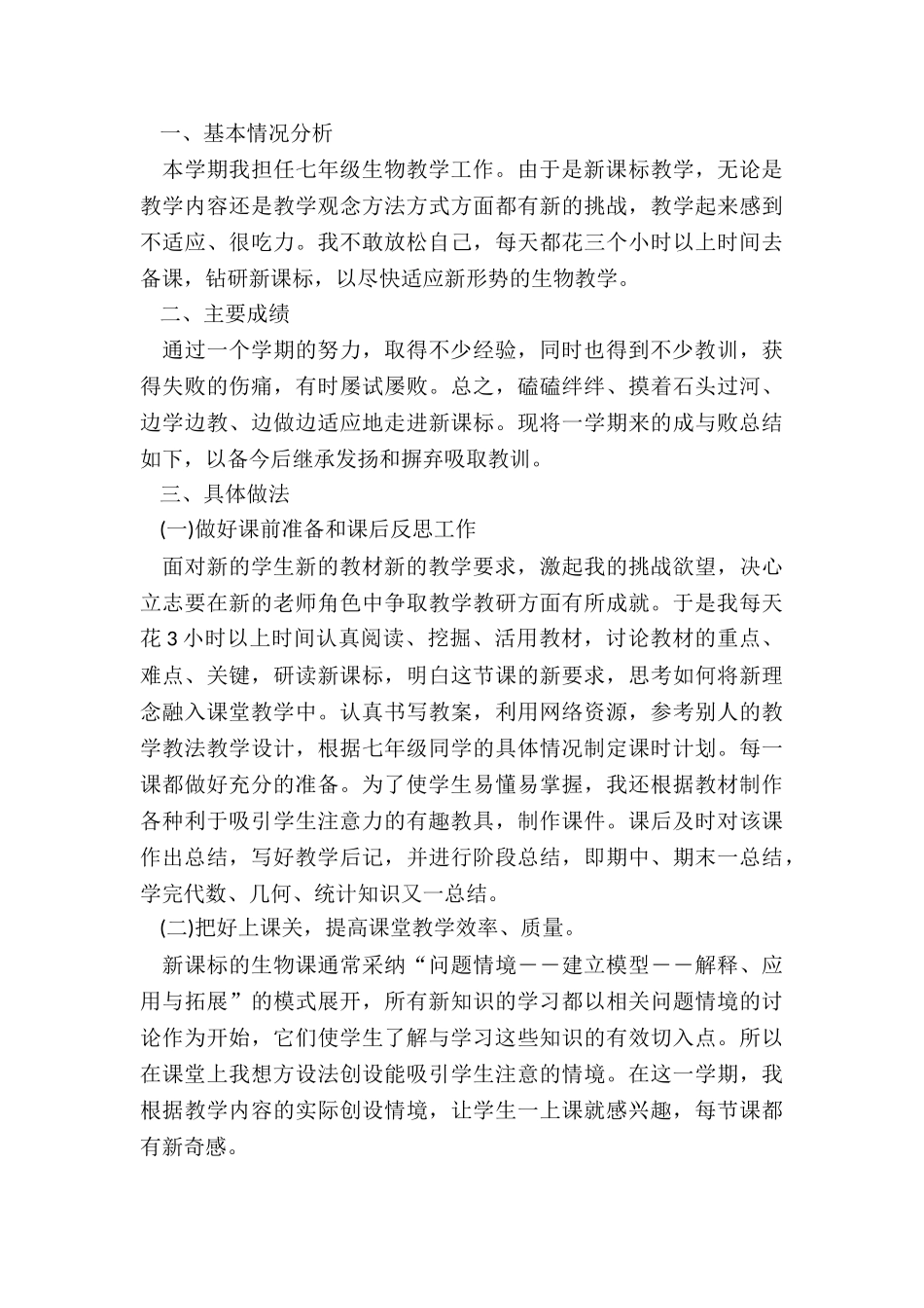七年级生物教师个人总结5篇_第3页