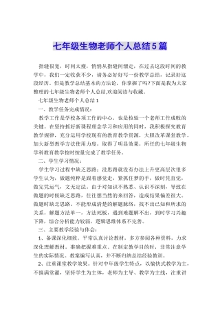 七年级生物教师个人总结5篇