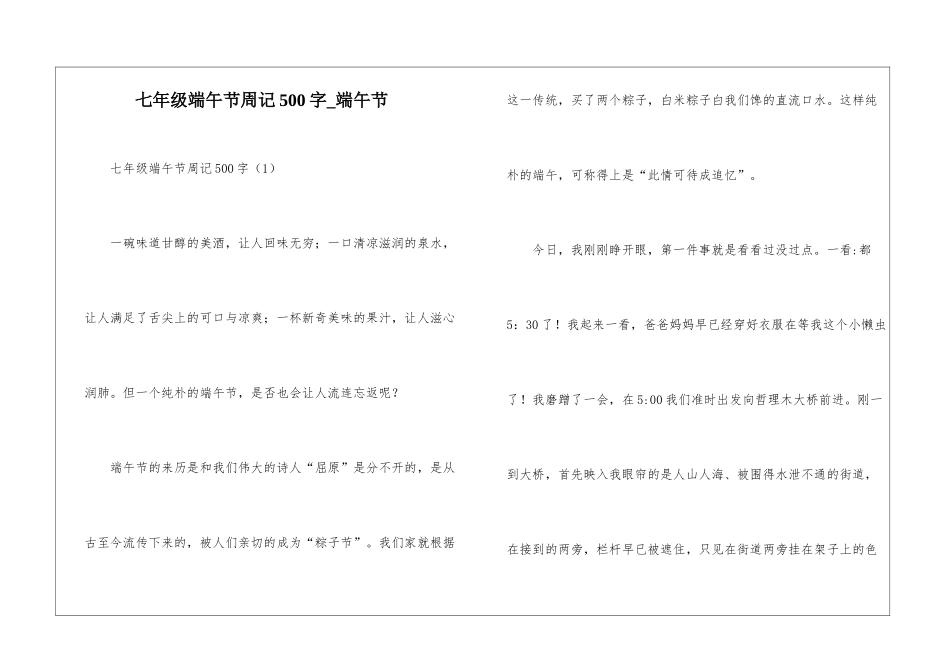 七年级端午节周记500字-端午节_第1页