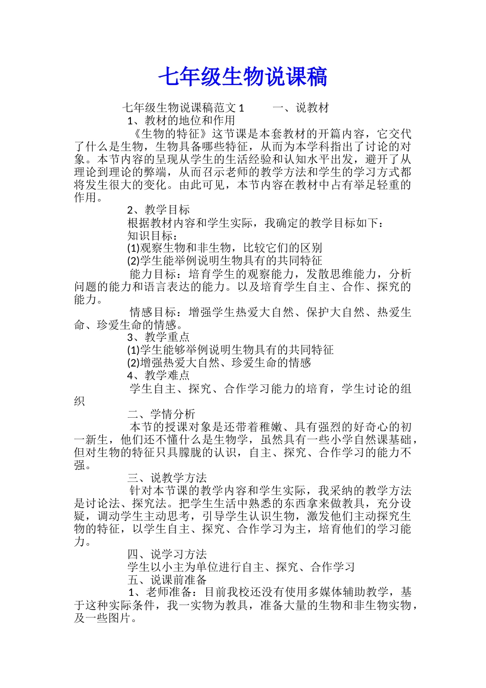 七年级生物说课稿_第1页