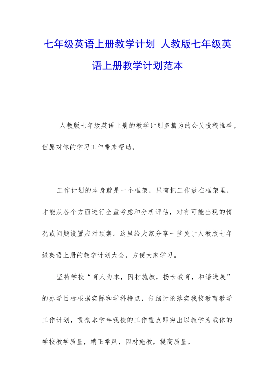 七年级英语上册教学计划-人教版七年级英语上册教学计划范本_第1页