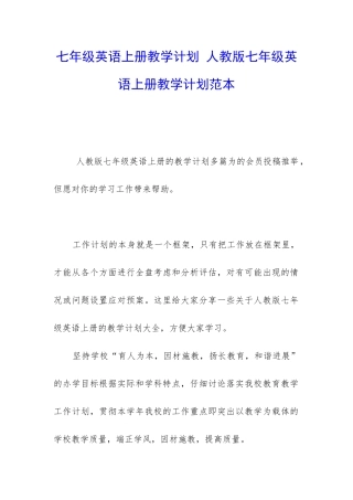 七年级英语上册教学计划-人教版七年级英语上册教学计划范本