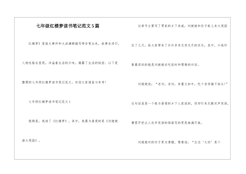 七年级红楼梦读书笔记范文5篇_第1页