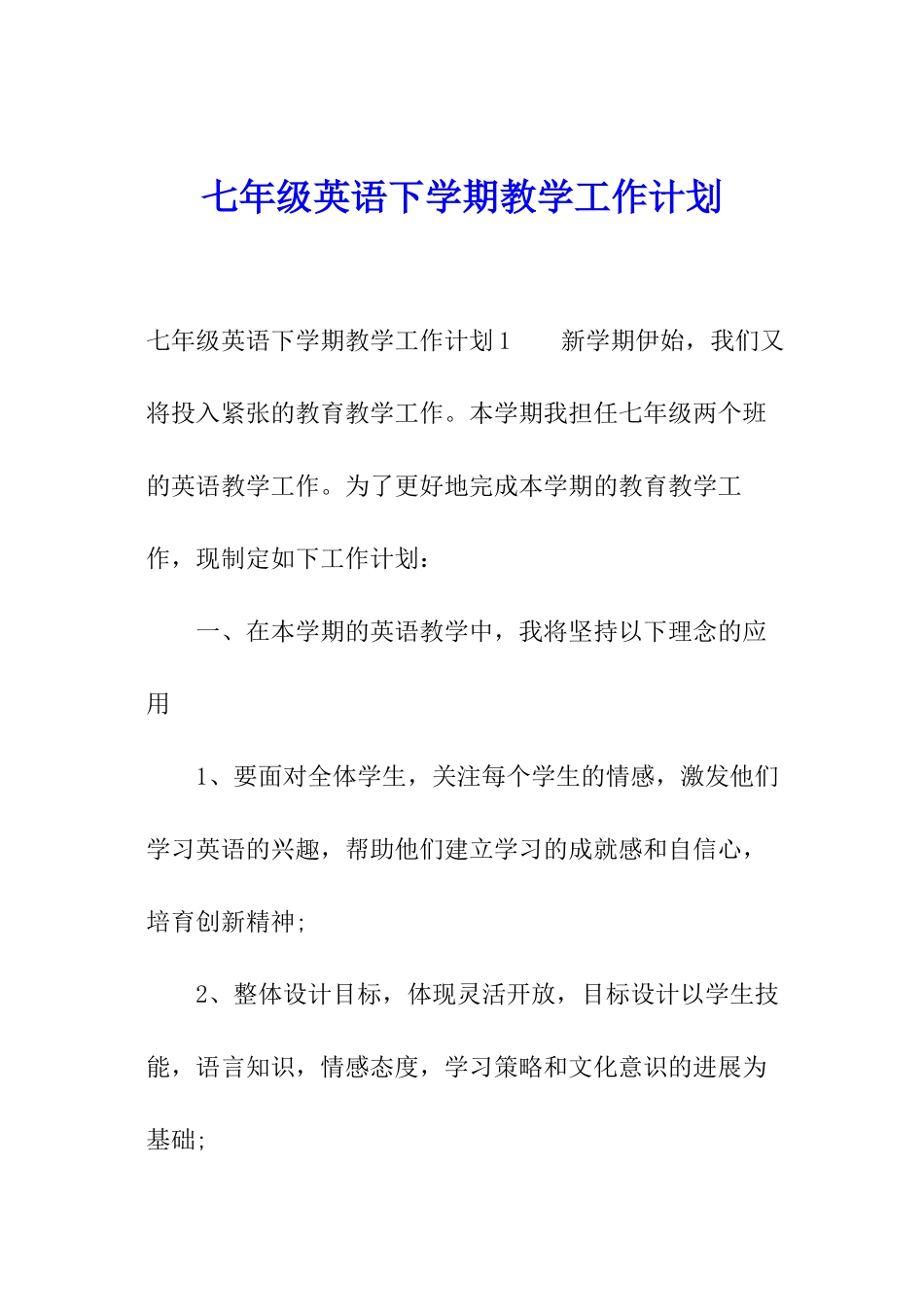 七年级英语下学期教学工作计划_第1页