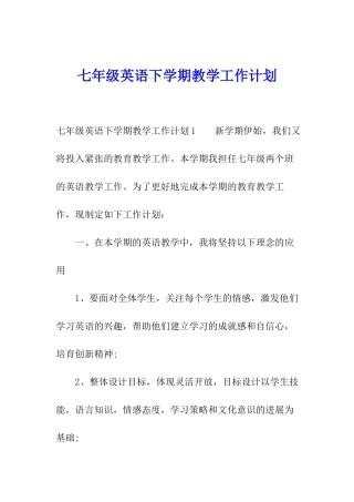 七年级英语下学期教学工作计划