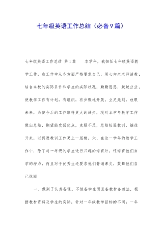 七年级英语工作总结