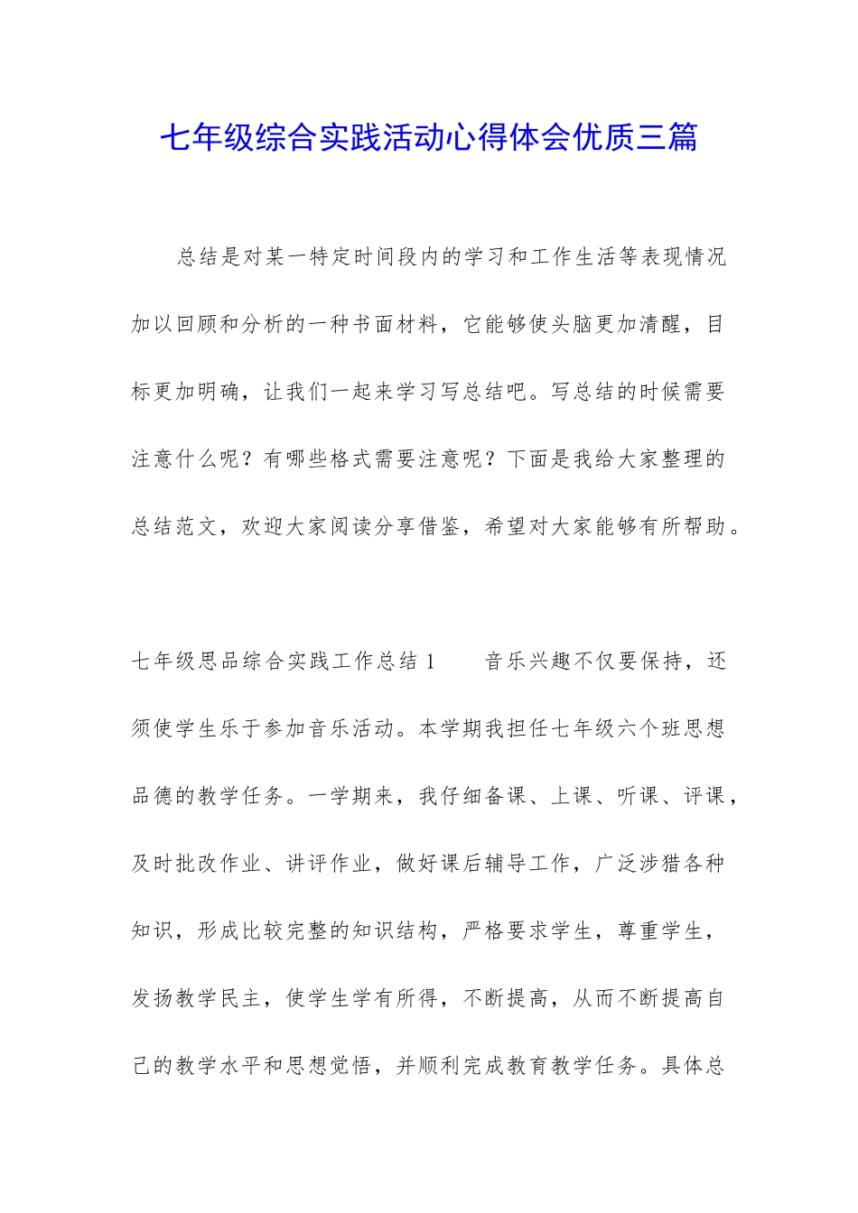 七年级综合实践活动心得体会优质三篇_第1页