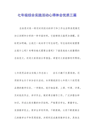 七年级综合实践活动心得体会优质三篇