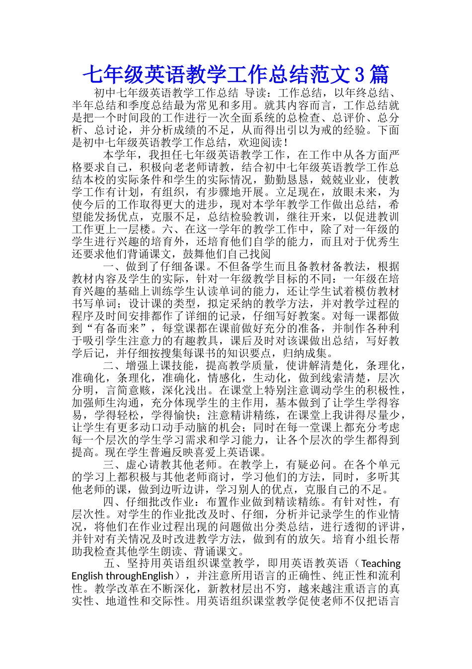 七年级英语教学工作总结范文3篇_第1页