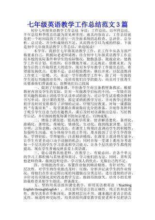 七年级英语教学工作总结范文3篇
