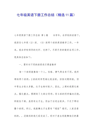 七年级英语下册工作总结
