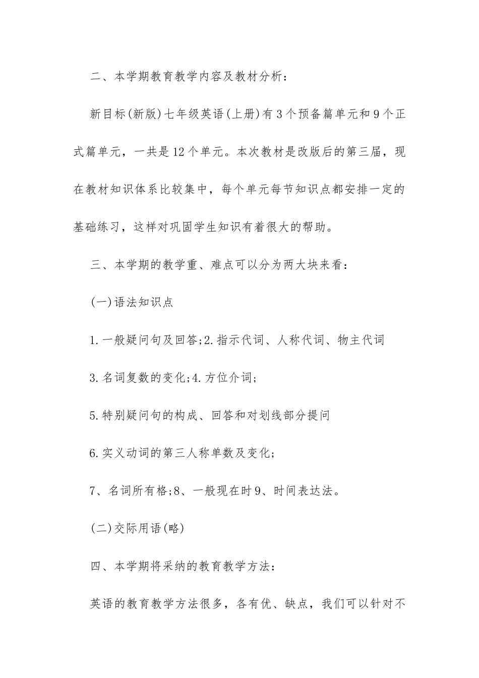 七年级英语人教版新目标教学计划书荐读-_第2页