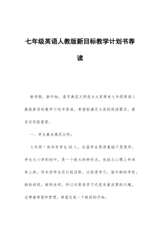 七年级英语人教版新目标教学计划书荐读-
