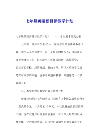 七年级英语新目标教学计划