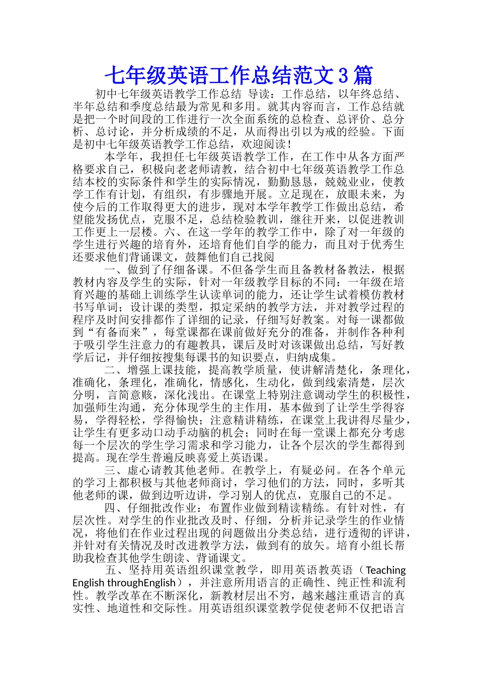七年级英语工作总结范文3篇_第1页