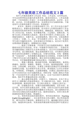 七年级英语工作总结范文3篇