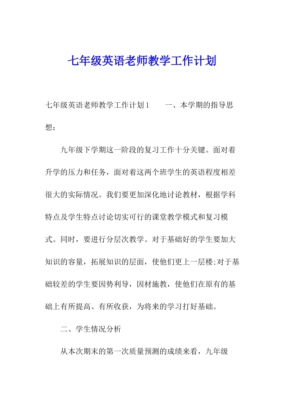 七年级英语教师教学工作计划_第1页