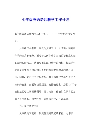 七年级英语教师教学工作计划