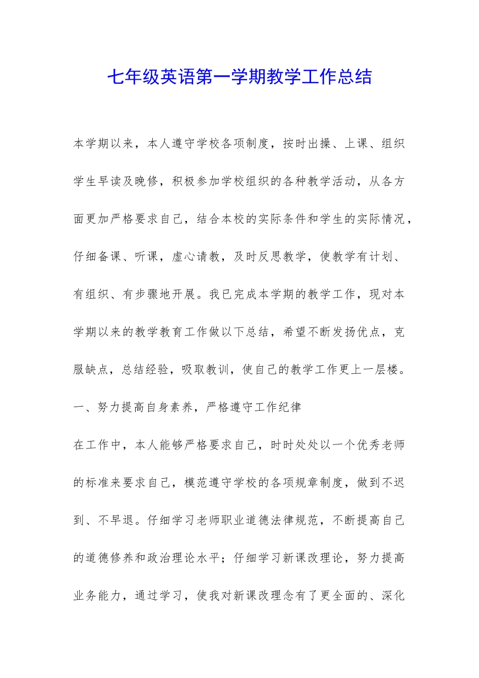 七年级英语第一学期教学工作总结-_第1页