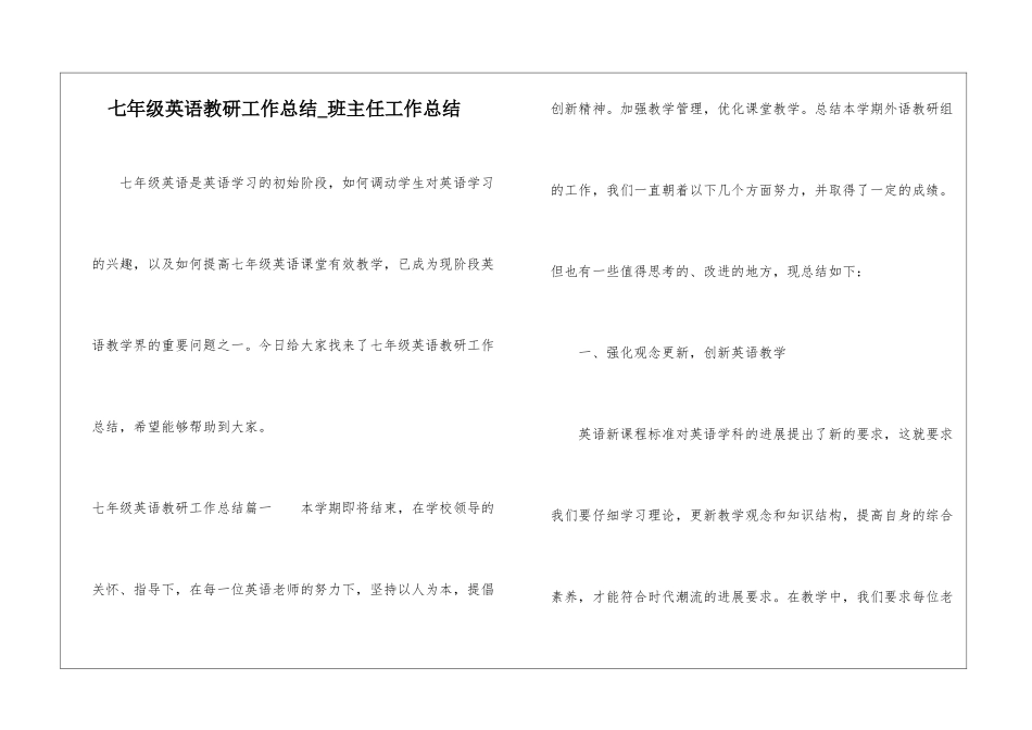 七年级英语教研工作总结-班主任工作总结_第1页
