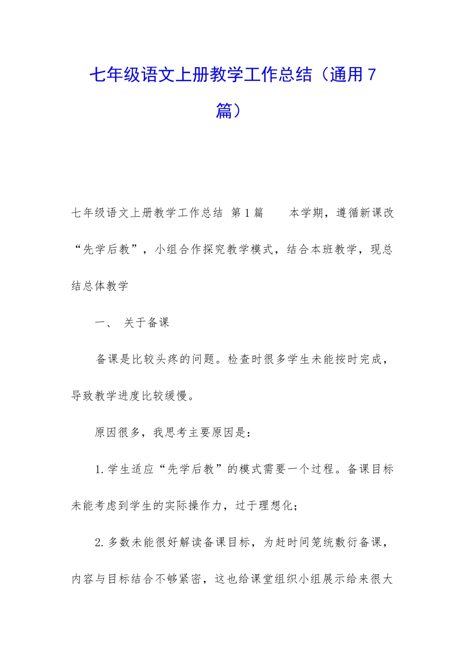 七年级语文上册教学工作总结_第1页