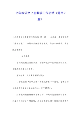 七年级语文上册教学工作总结