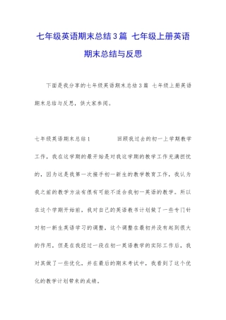 七年级英语期末总结3篇-七年级上册英语期末总结与反思