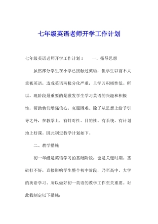 七年级英语老师开学工作计划