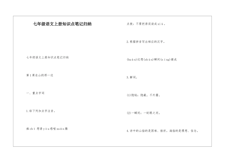 七年级语文上册知识点笔记归纳_第1页