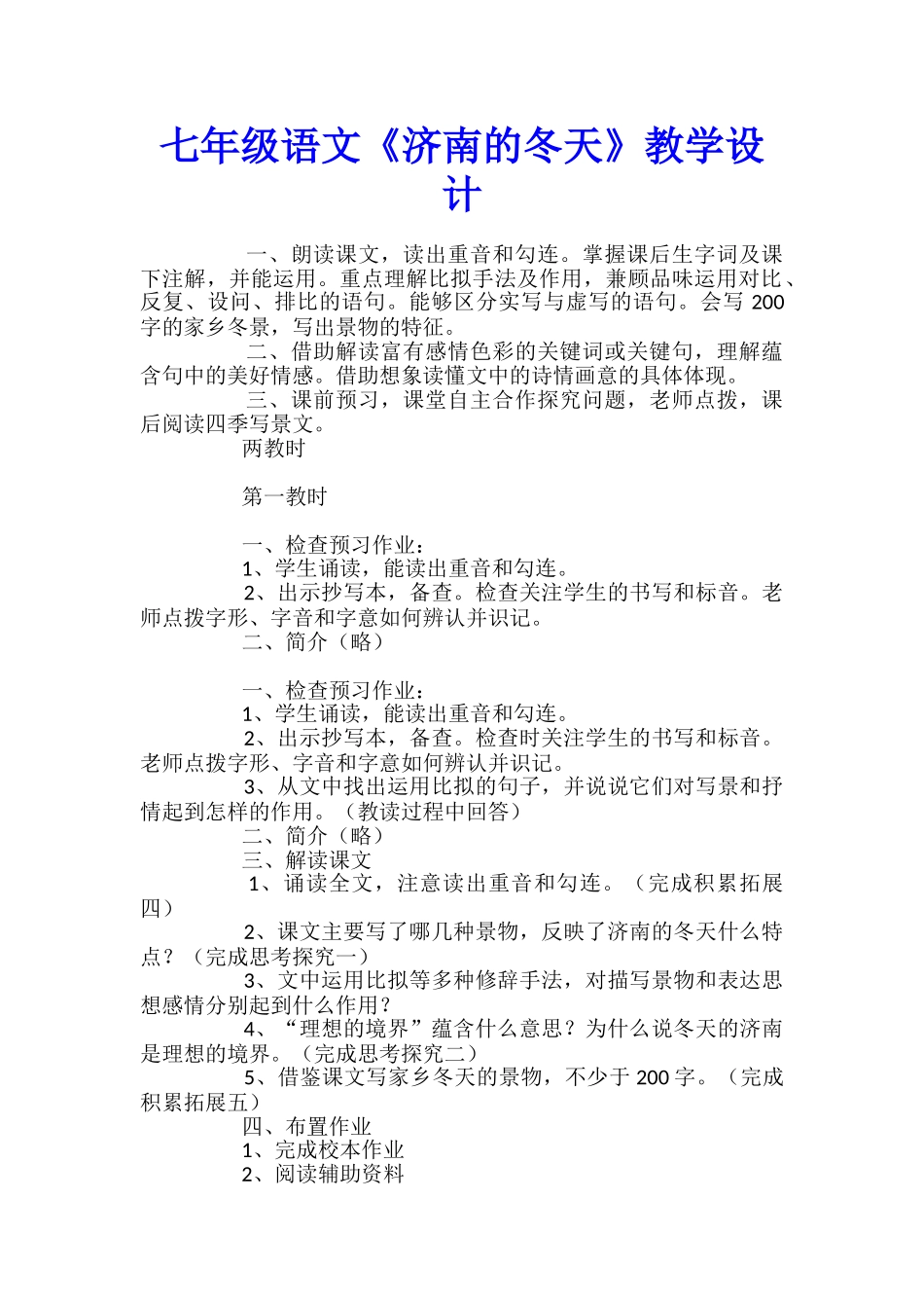 七年级语文《济南的冬天》教学设计_第1页