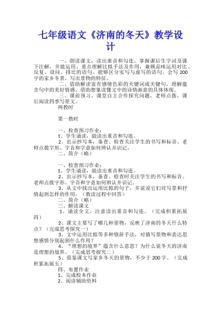 七年级语文《济南的冬天》教学设计