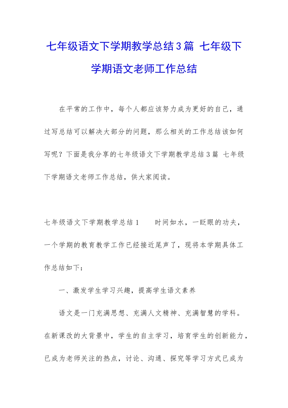 七年级语文下学期教学总结3篇-七年级下学期语文老师工作总结_第1页