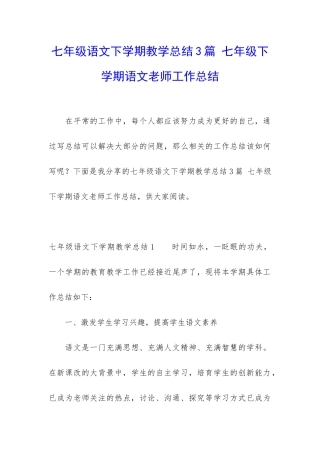 七年级语文下学期教学总结3篇-七年级下学期语文老师工作总结