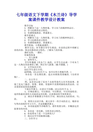 七年级语文下学期《木兰诗》导学案课件教学设计教案