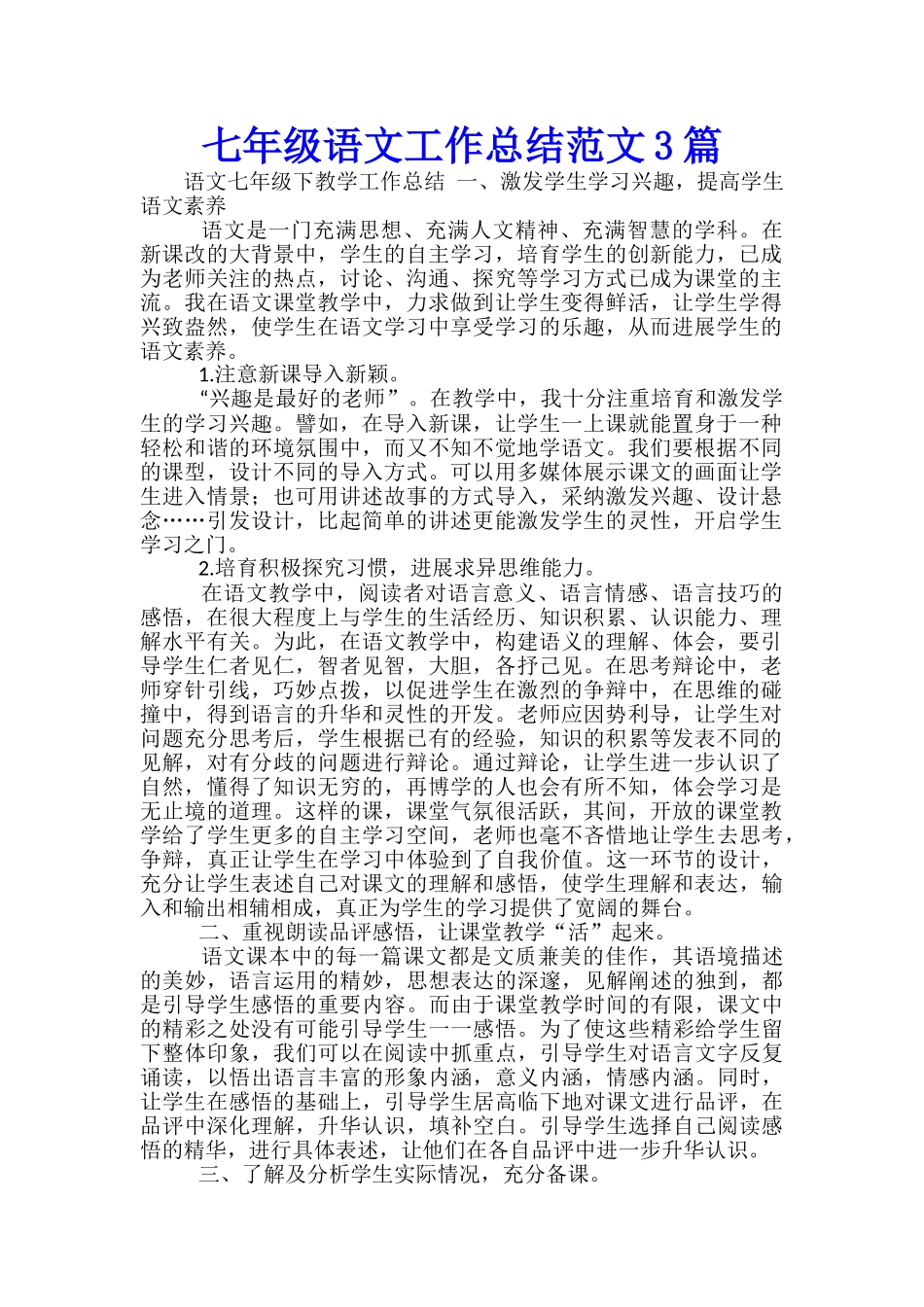 七年级语文工作总结范文3篇_第1页
