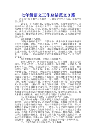 七年级语文工作总结范文3篇