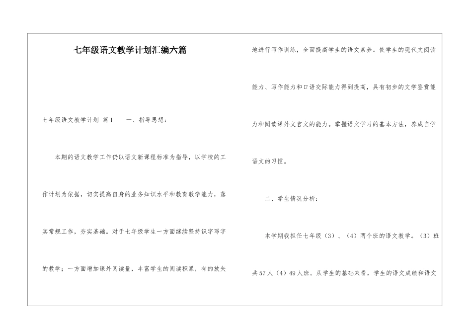 七年级语文教学计划汇编六篇_第1页