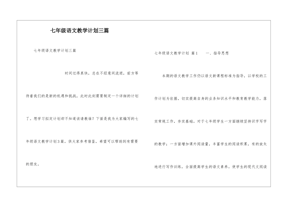 七年级语文教学计划三篇_第1页