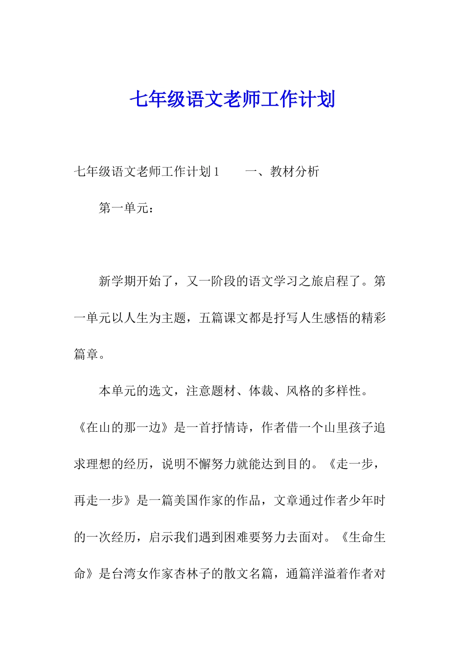 七年级语文教师工作计划_第1页