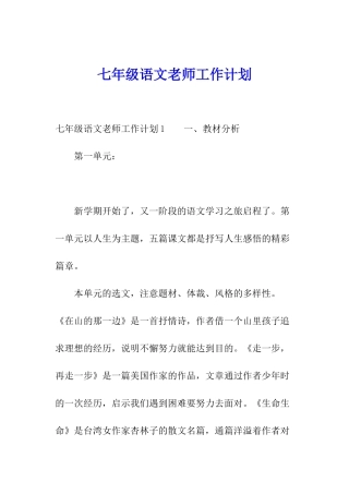 七年级语文教师工作计划