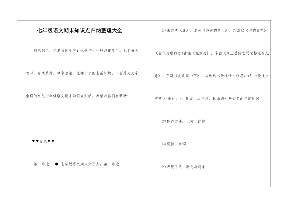 七年级语文期末知识点归纳整理大全_第1页