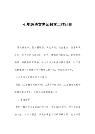 七年级语文教师教学工作计划-