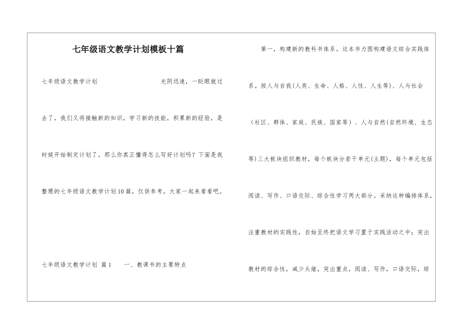 七年级语文教学计划模板十篇_第1页
