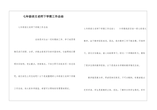 七年级语文教师下学期工作总结