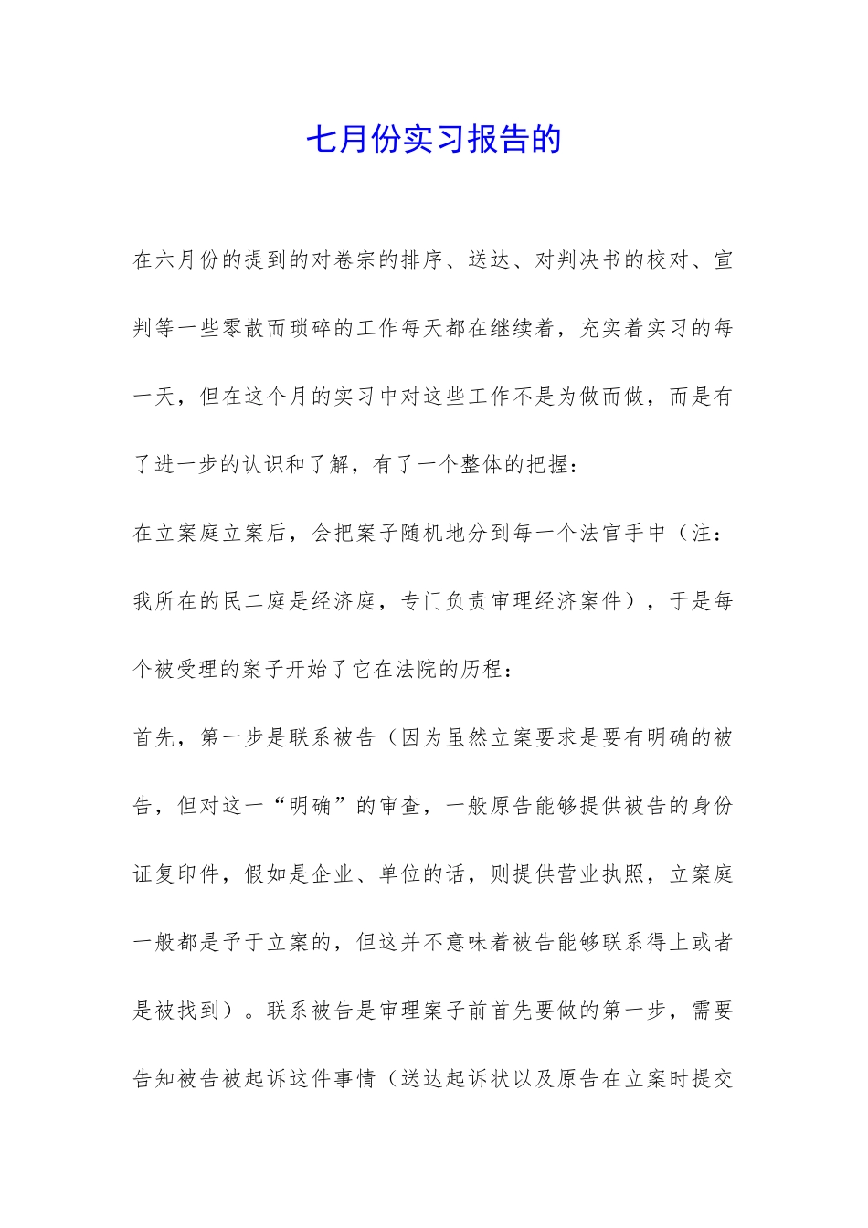 七月份实习报告的-_第1页