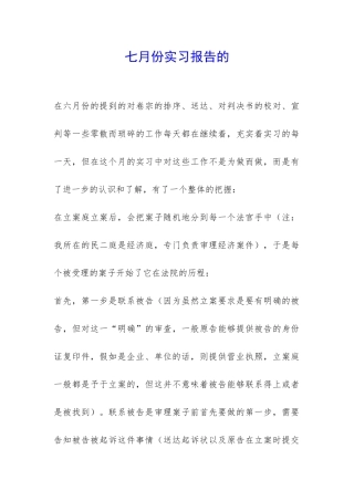 七月份实习报告的-