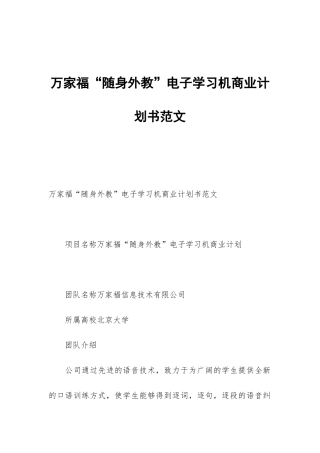 万家福“随身外教”电子学习机商业计划书范文
